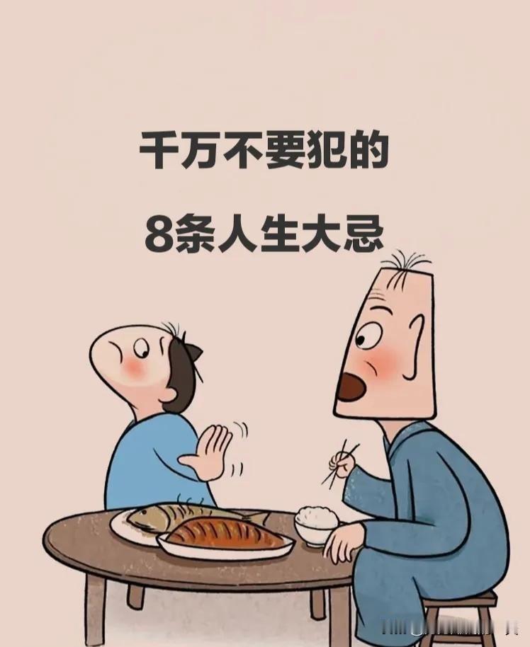 千万不要犯的8条人生大忌：1.朋友的妻子，一定要保持距离；婚后一定不要偷腥，否