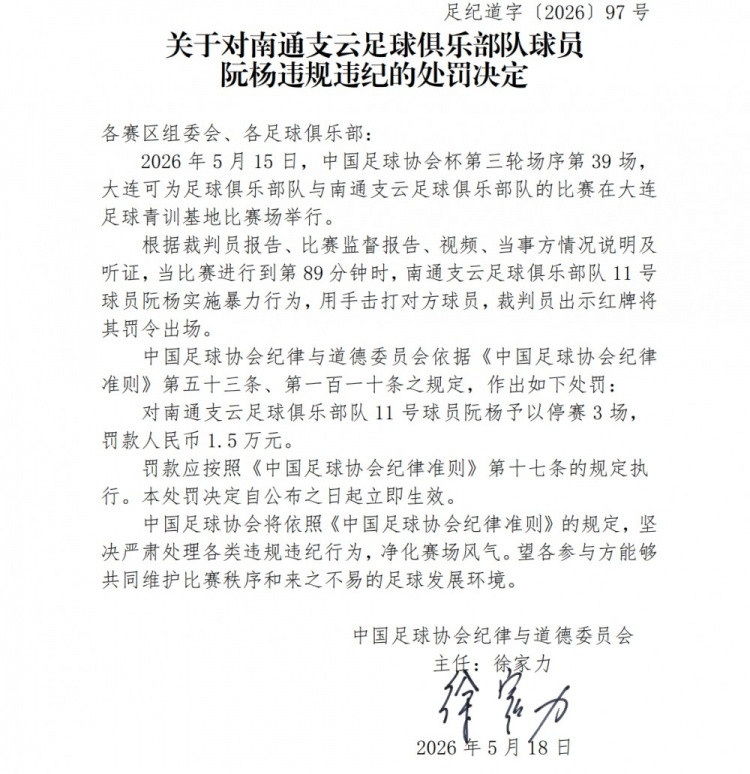 中足联: 南通支云球员阮杨用手击打对方球员, 停赛3场罚款1.5万