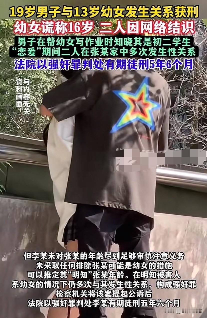 “值得警示！”内蒙古包头，19岁男子与谎称16岁但实际只有13岁女孩网恋，虽然帮