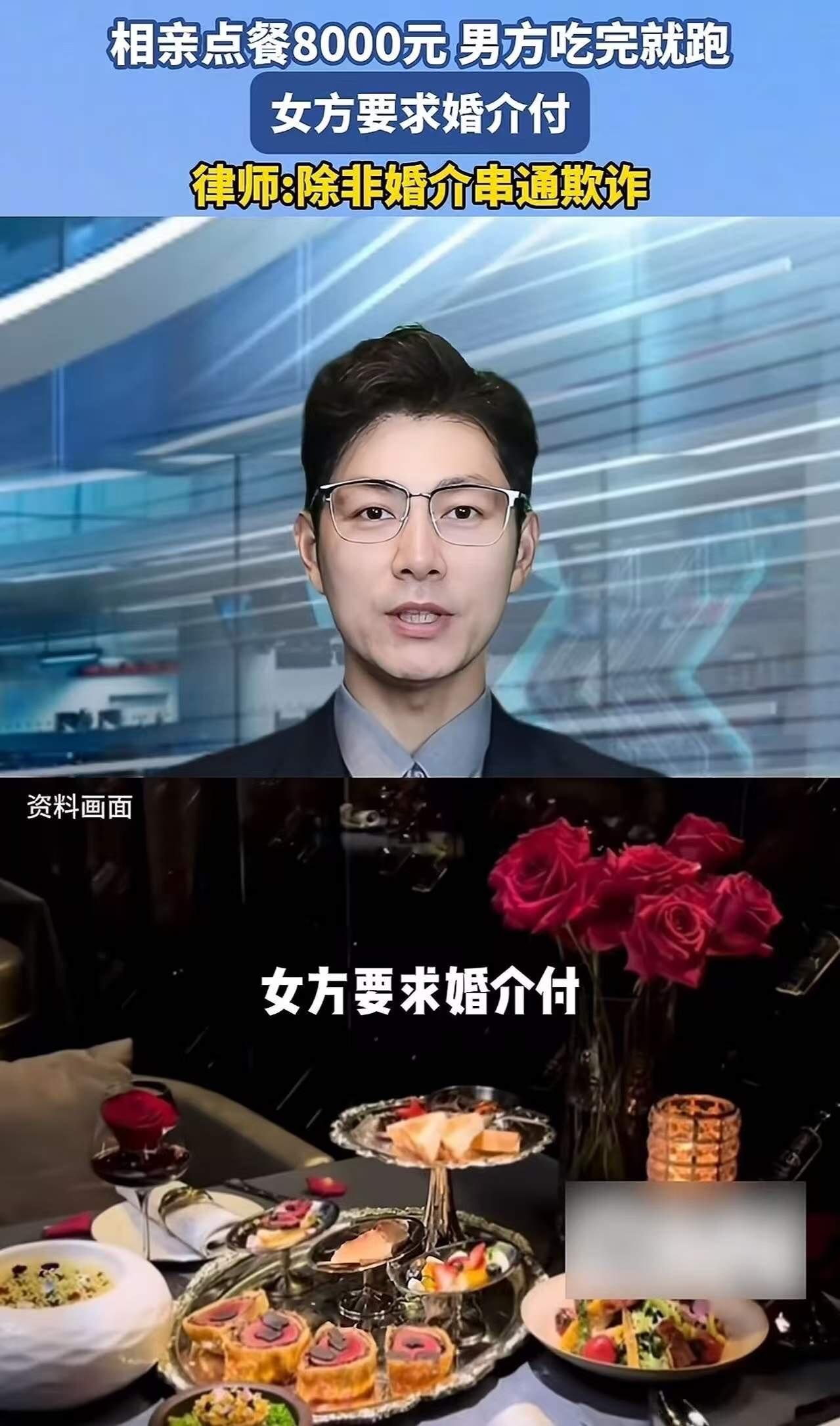 相亲点8000元餐男方逃单：是“渣男”算计，还是消费观鸿沟的极端爆发？近日，