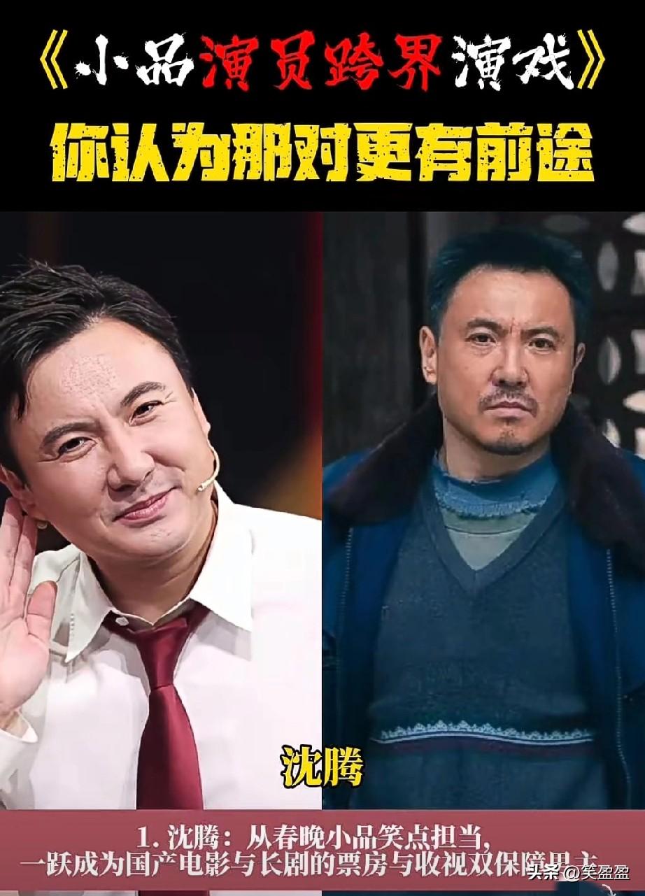 小品演员跨界演戏你认为哪对更有前途呢？