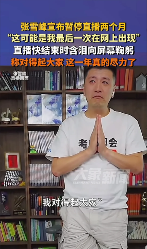 张雪峰这是怎么了？高考还没开始，填志愿也没开始，他怎么就停播了。而且还带着哭腔，