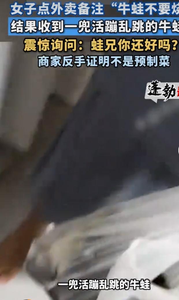 上海一女子点牛蛙外卖，备注“牛蛙不要烧”，结果收到一袋子活蛙，这事儿太逗了。女生