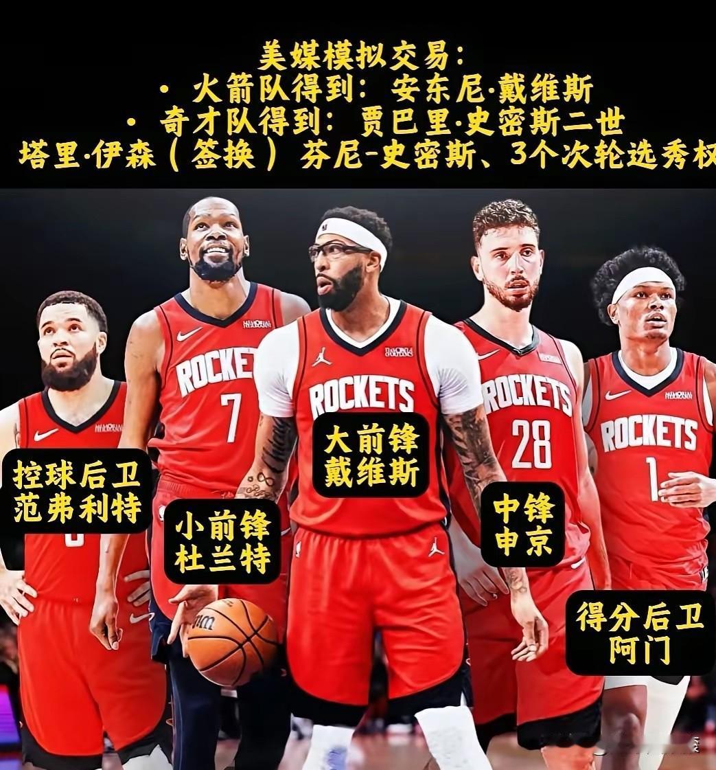 炸了！火箭真梭哈浓眉？这阵容一摆出来，全联盟都慌了！谁能想到，休斯顿火箭
