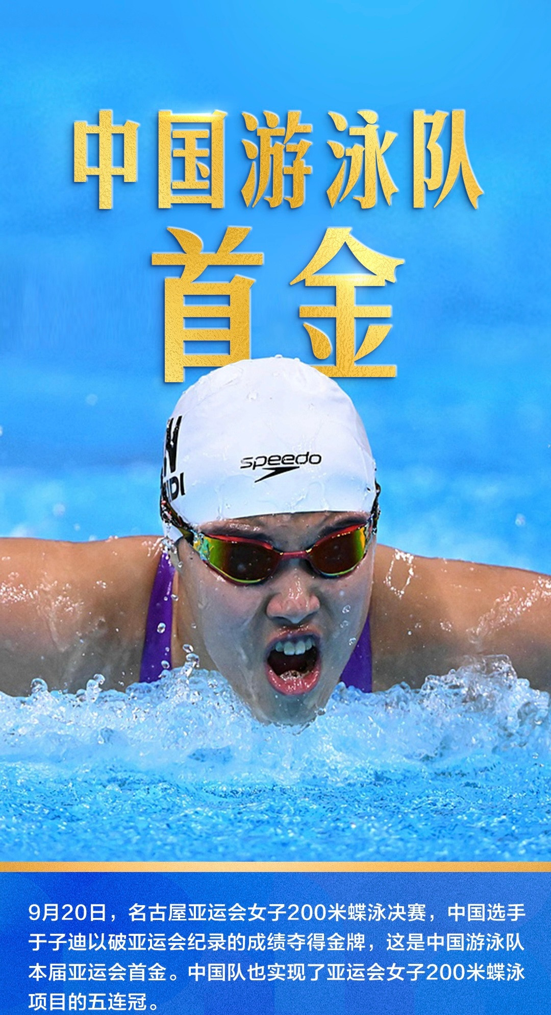 今天中国游泳🏊🏻♀️🏊🏻♂️队收获多枚金牌🥇聚焦名古屋亚运会于子迪获