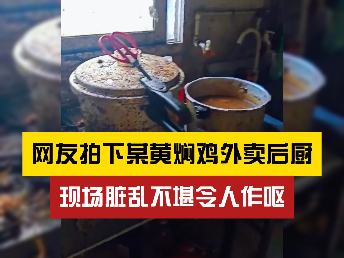 黄焖鸡事件一曝光，我立刻问了跑外卖的表妹：“以后是不是不能点外卖了呀？”表妹说