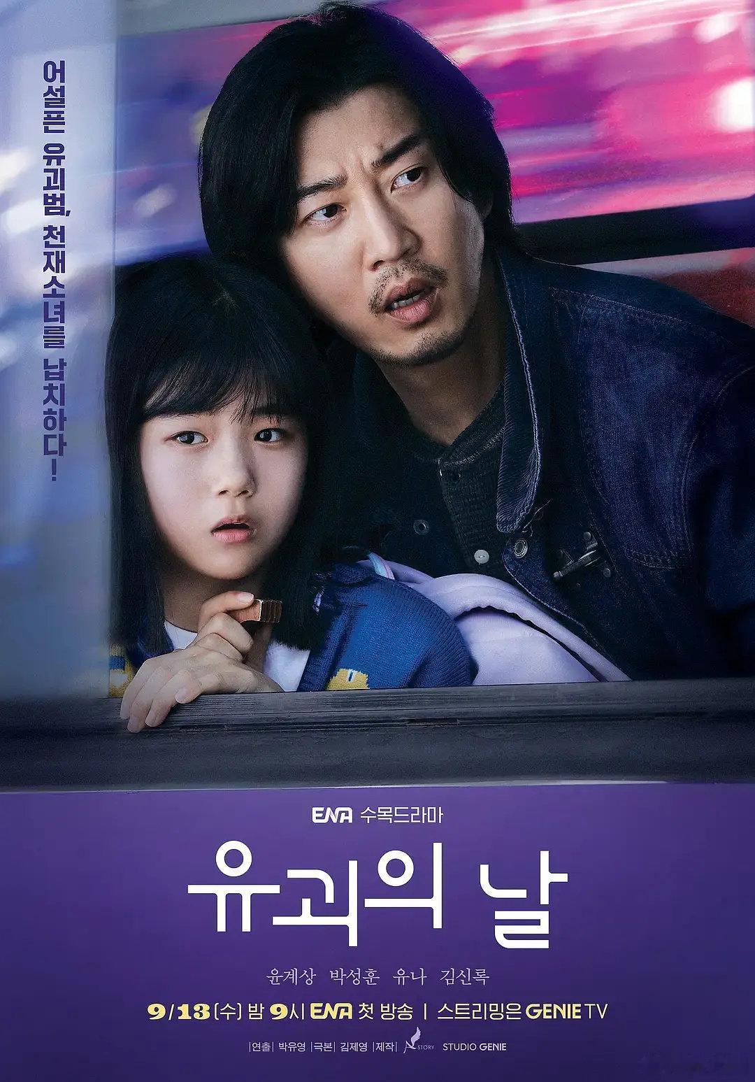 유괴의날｜《绑架之日》地区：韩国｜年份：2023▪️主演：尹启相、朴成勋▪️类型：黑色悬疑喜剧⬇️▪