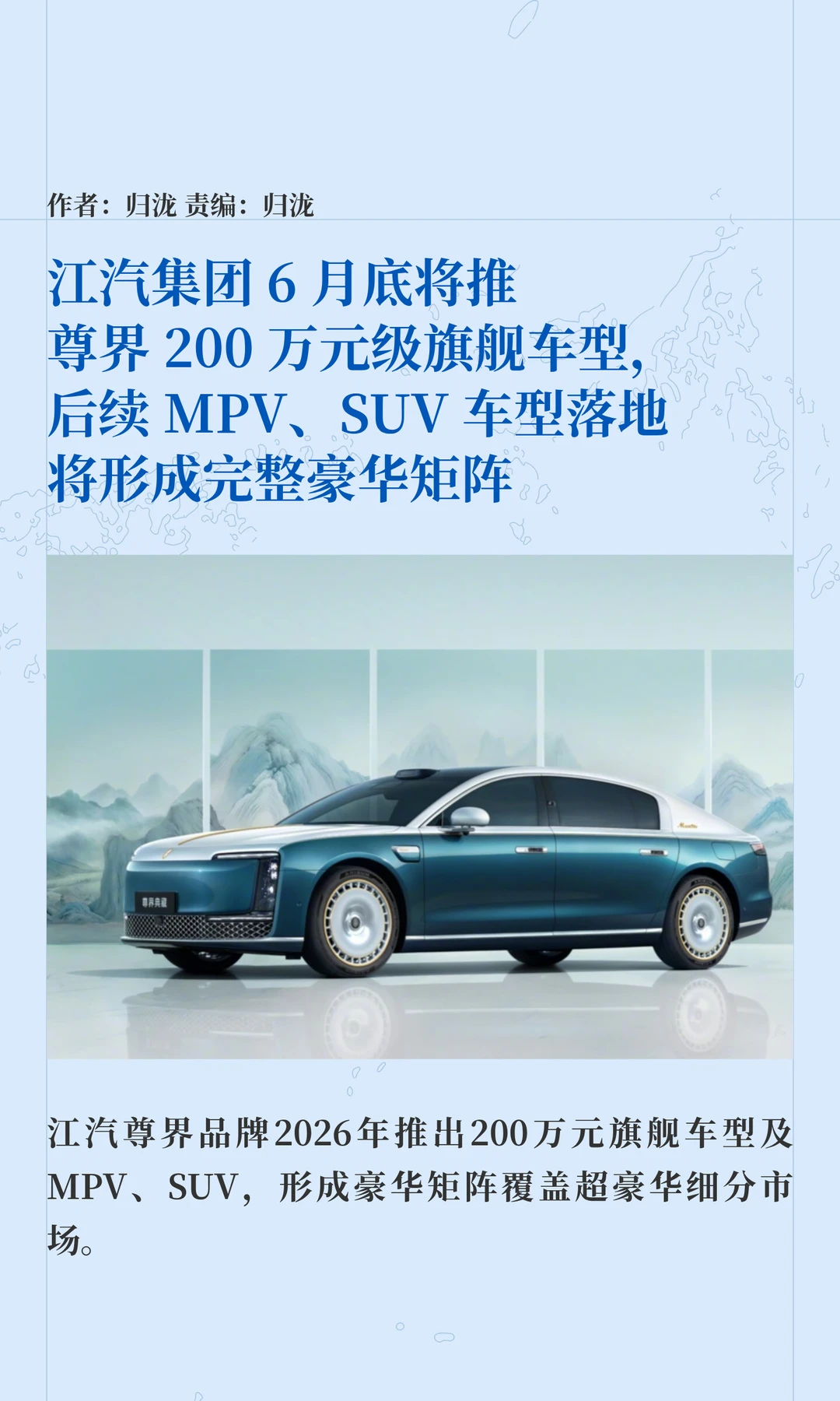 江汽将推尊界200万级车型，豪华矩阵将成型