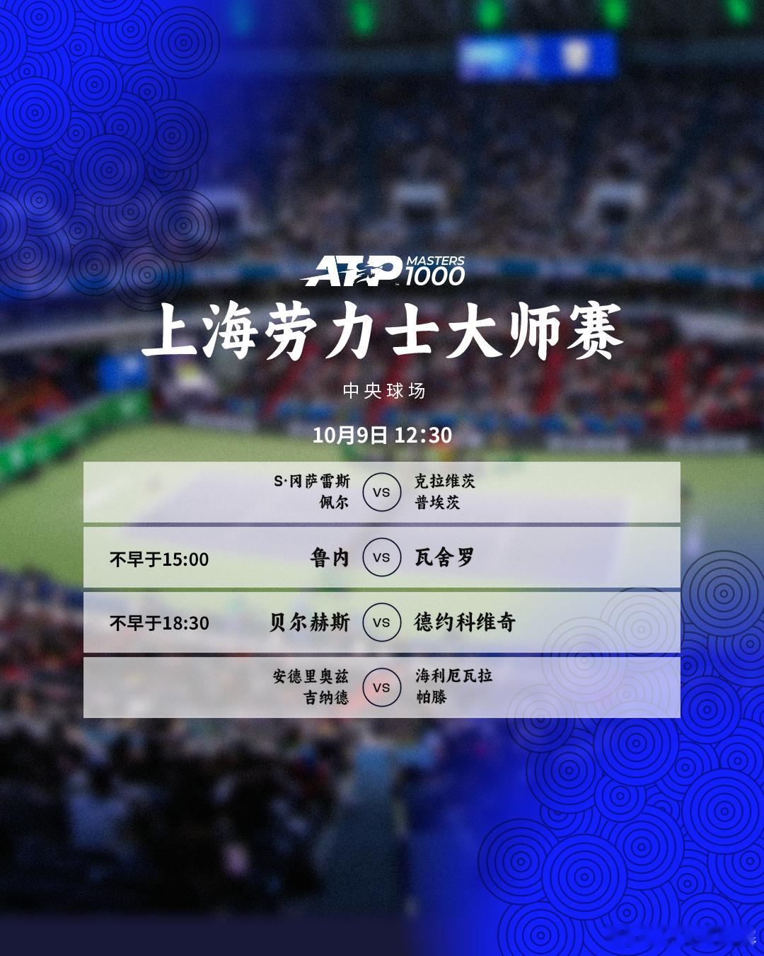 今天将展开男单下半区四分之一决赛的争夺，赛程如下📅🎾中心球场⏰不早于15:0