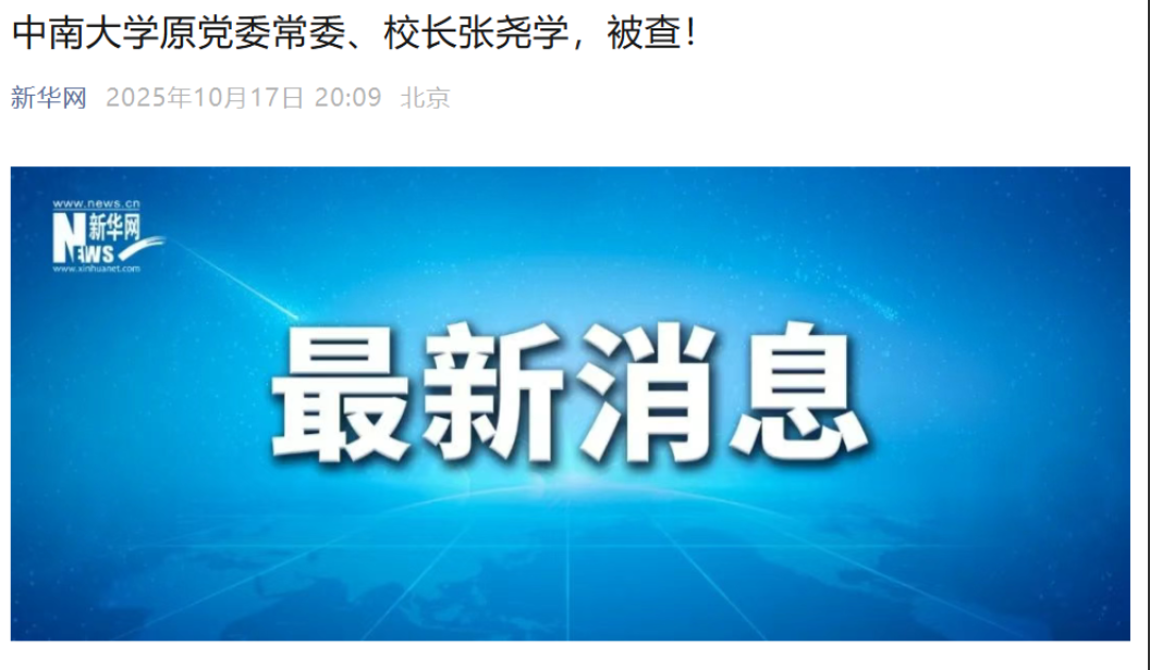 张尧学终于被拿下了！想当年，这个人上上下下一通的运作，让他的虚假科研成果“透