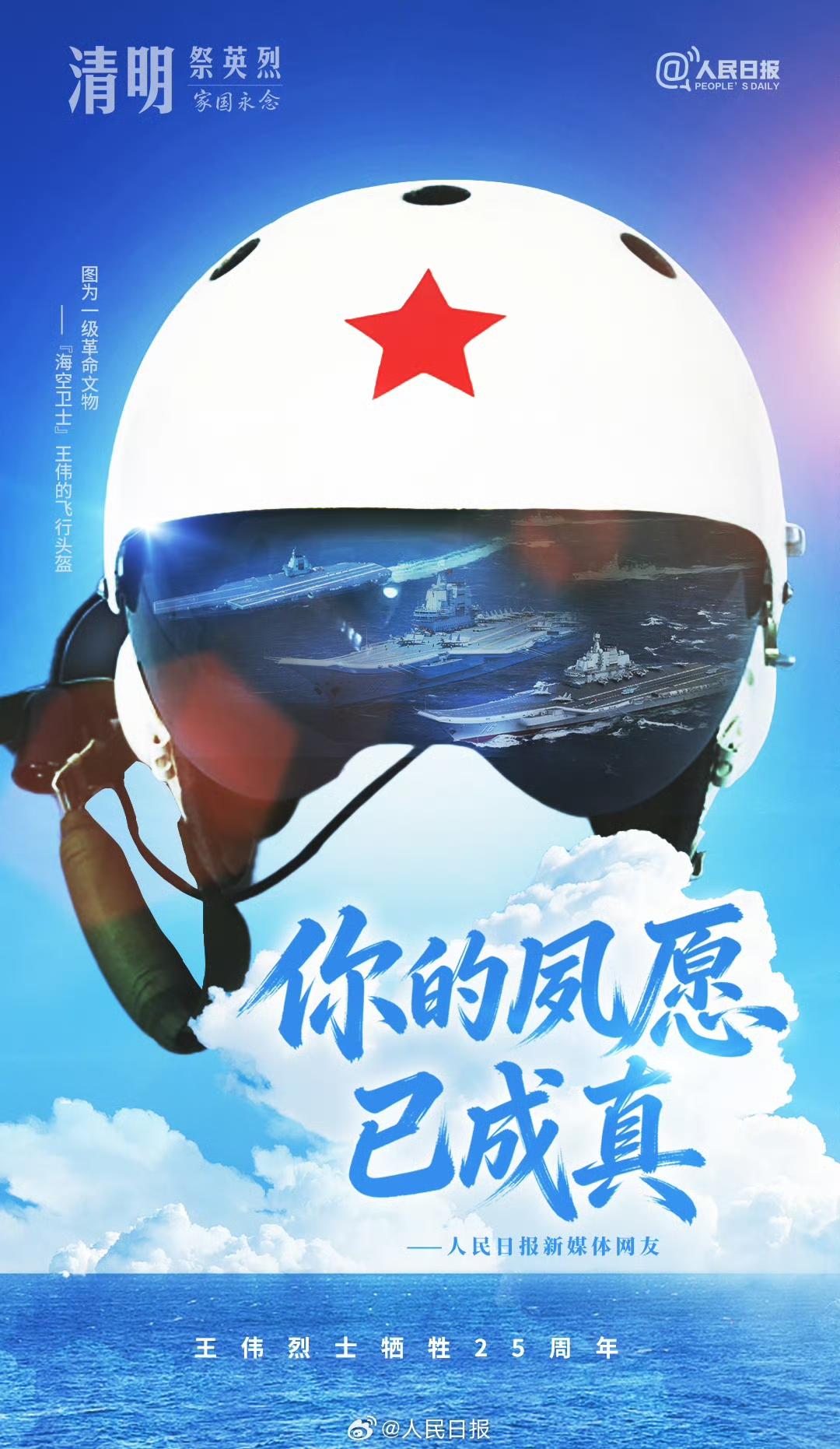 江城子·25周年祭海空卫士王伟南海风涛卷碧天，护河山，寸心丹。一啸长空，