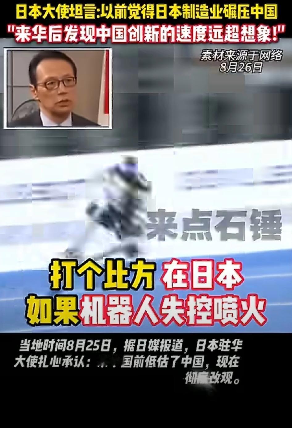 日本驻华大使现场看世界机器人大赛，被中国人的观赛态度震惊了，感叹中国人对科技创新