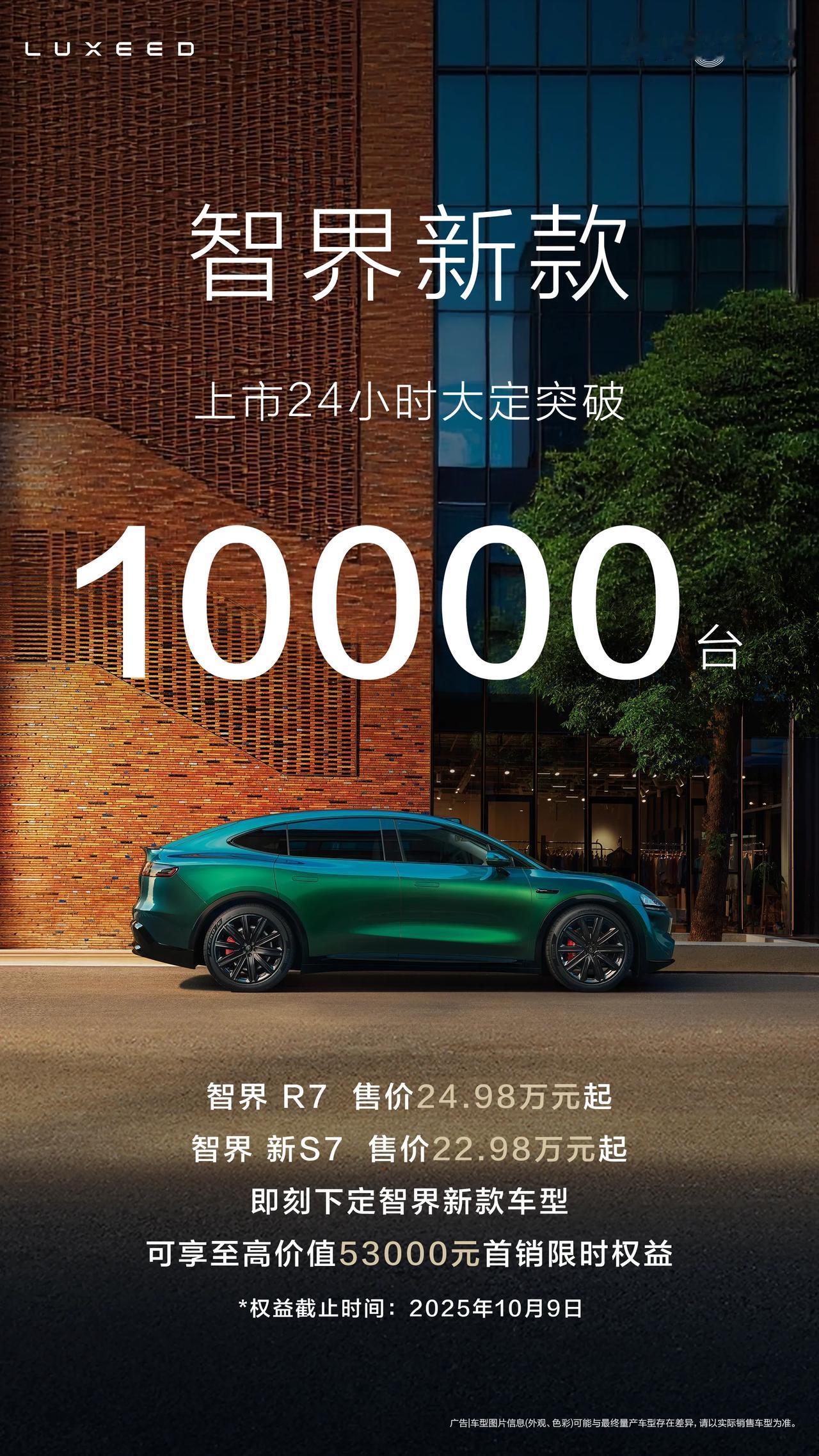 智界新款更美，更强，销量更高了，大定仅仅用了24小时突破1万台。可以来说，智