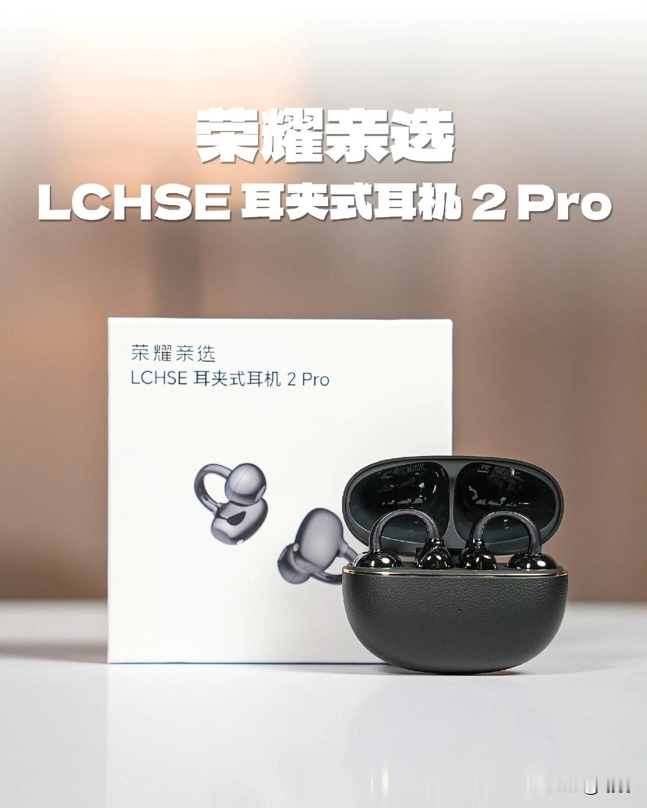 也只有荣耀敢推出耳夹式新款耳机了。国内最先发布耳夹式耳机的是华为。华为为该设