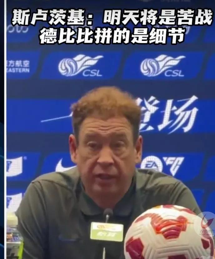 斯卢茨基赛前发布会显然比海港吕文君要成稳很多！斯卢茨基表示德比的意义是不同的！申