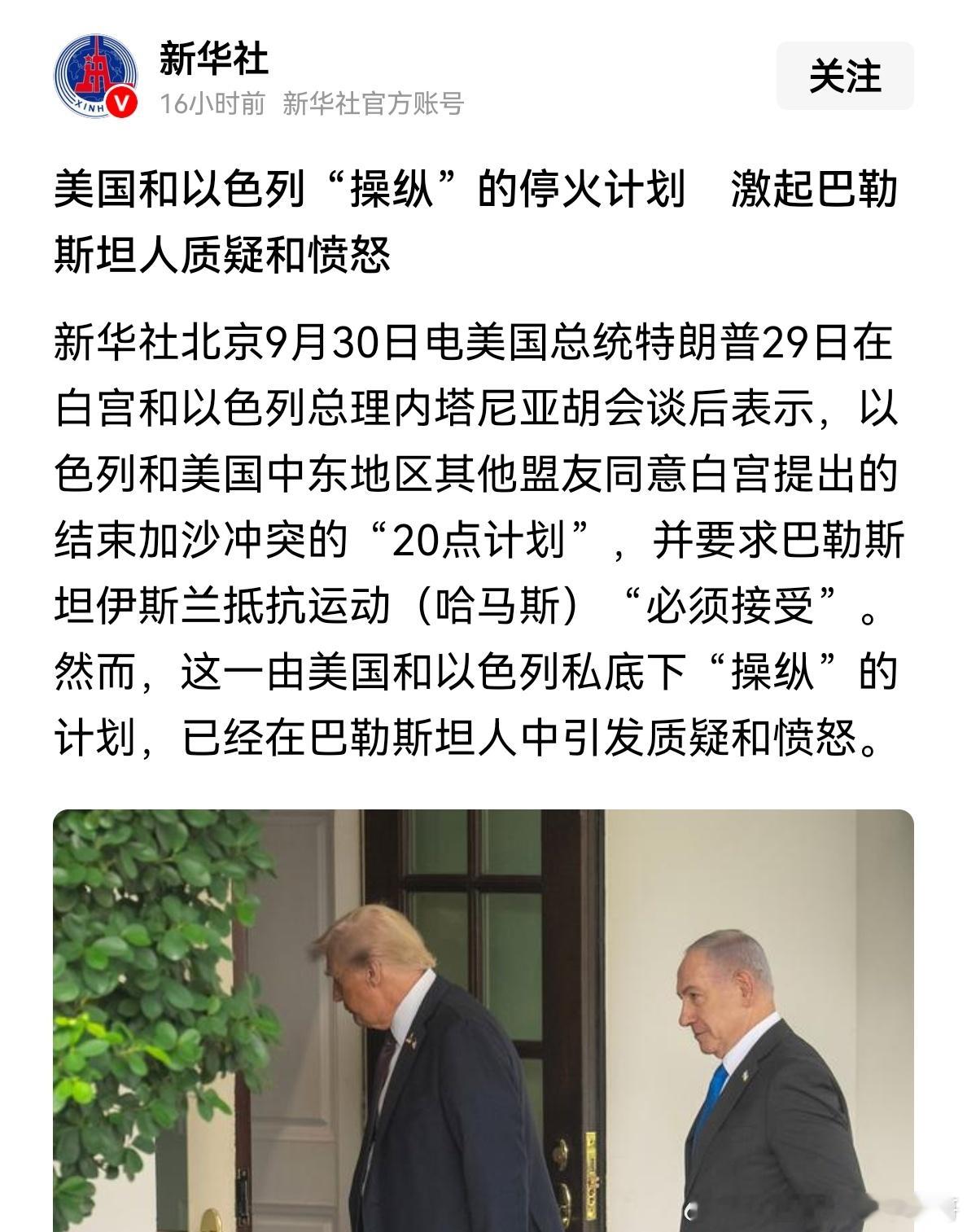 [捂脸哭][捂脸哭]操纵？新华社这消息太奇怪了，怎么叫美国和以色列操纵停火计划？从没