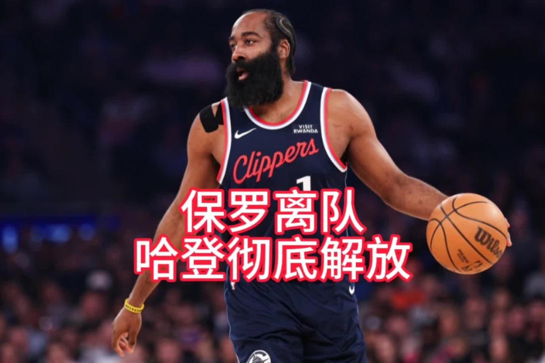 保罗离队后哈登爆发！火箭登真实实力曝光