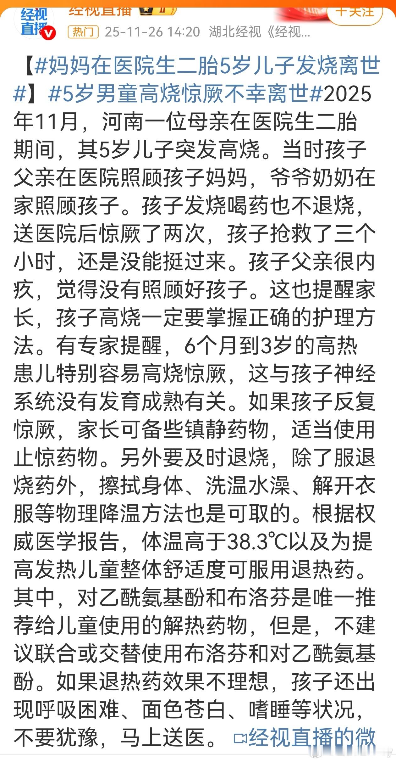 妈妈生二胎期间5岁儿子在家发烧离世河南一位母亲在医院迎接二胎新生时，5岁的长子却