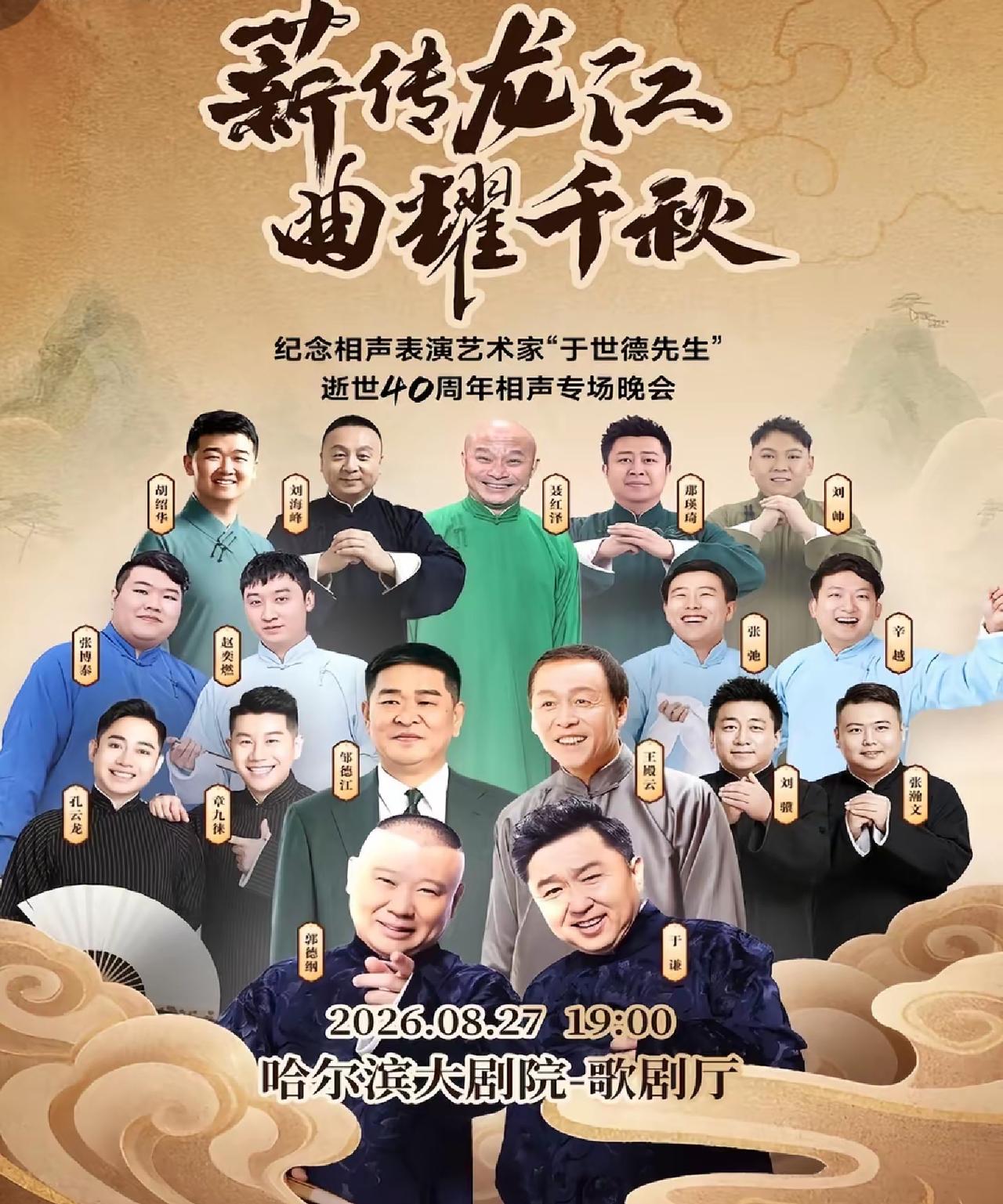 郭德纲、于谦领衔纪念相声表演艺术家于世德先生专场演出定档哈尔滨，这场致敬前辈的活