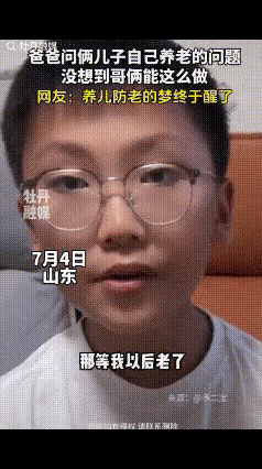 “笑不出来了！”山东一名中年父亲闲暇时和家中两个儿子闲聊，主动提起自己晚年养老安