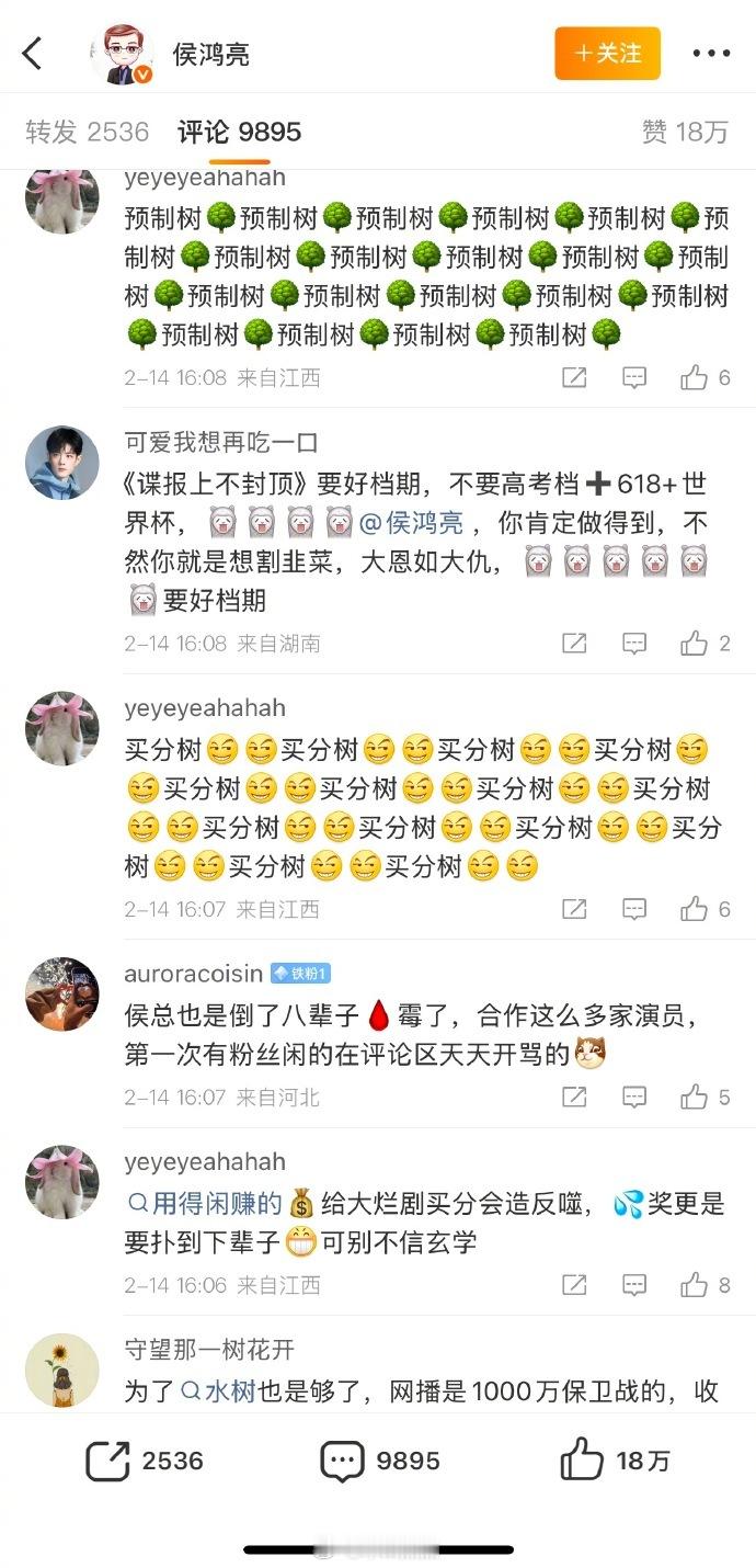 《生命树》开分后侯鸿亮的评论区