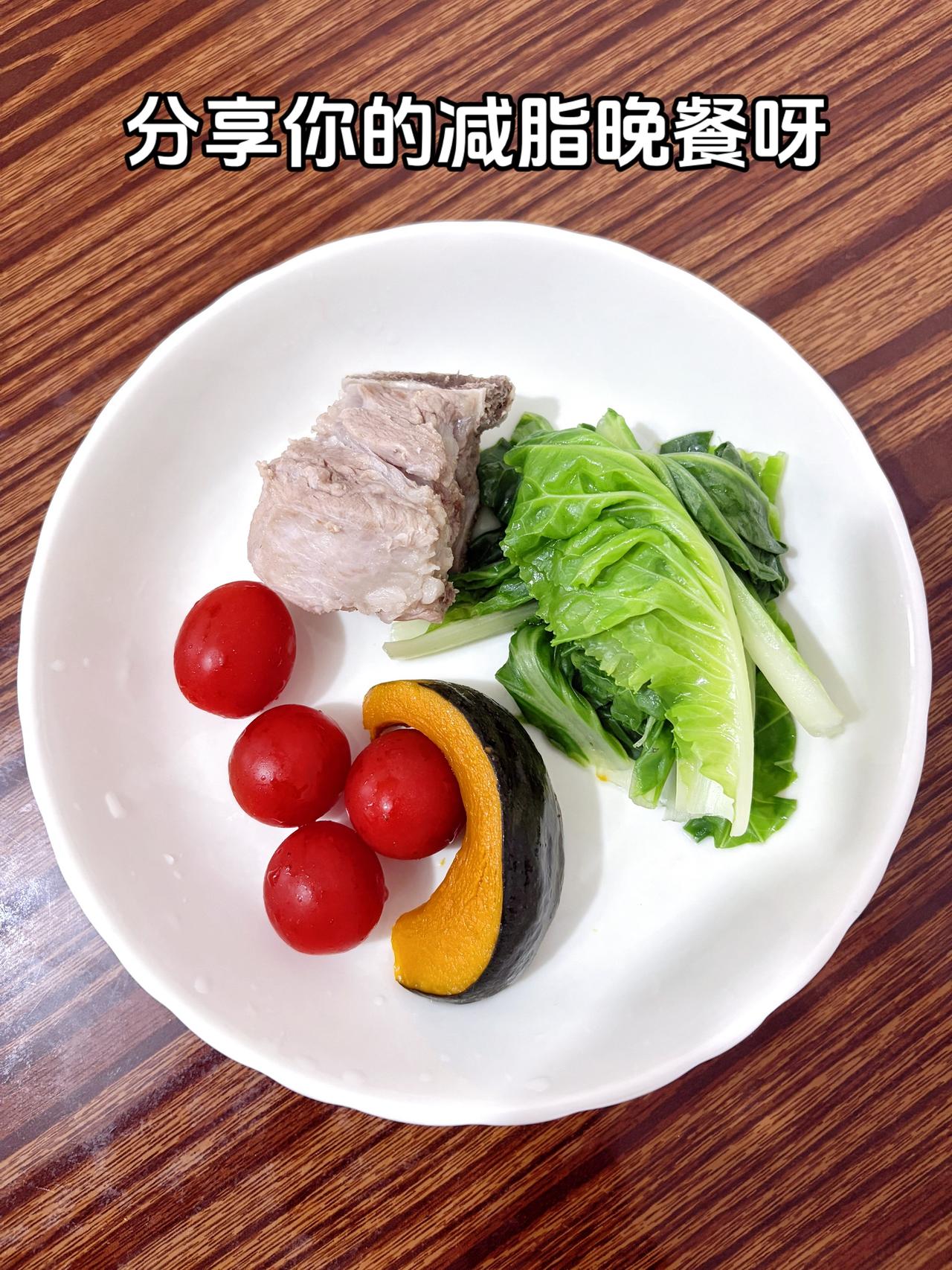 吃晚餐啦,姐妹们,今天吃:排骨+小番茄+南瓜+青菜体重管理体重管理减脂晚餐低卡