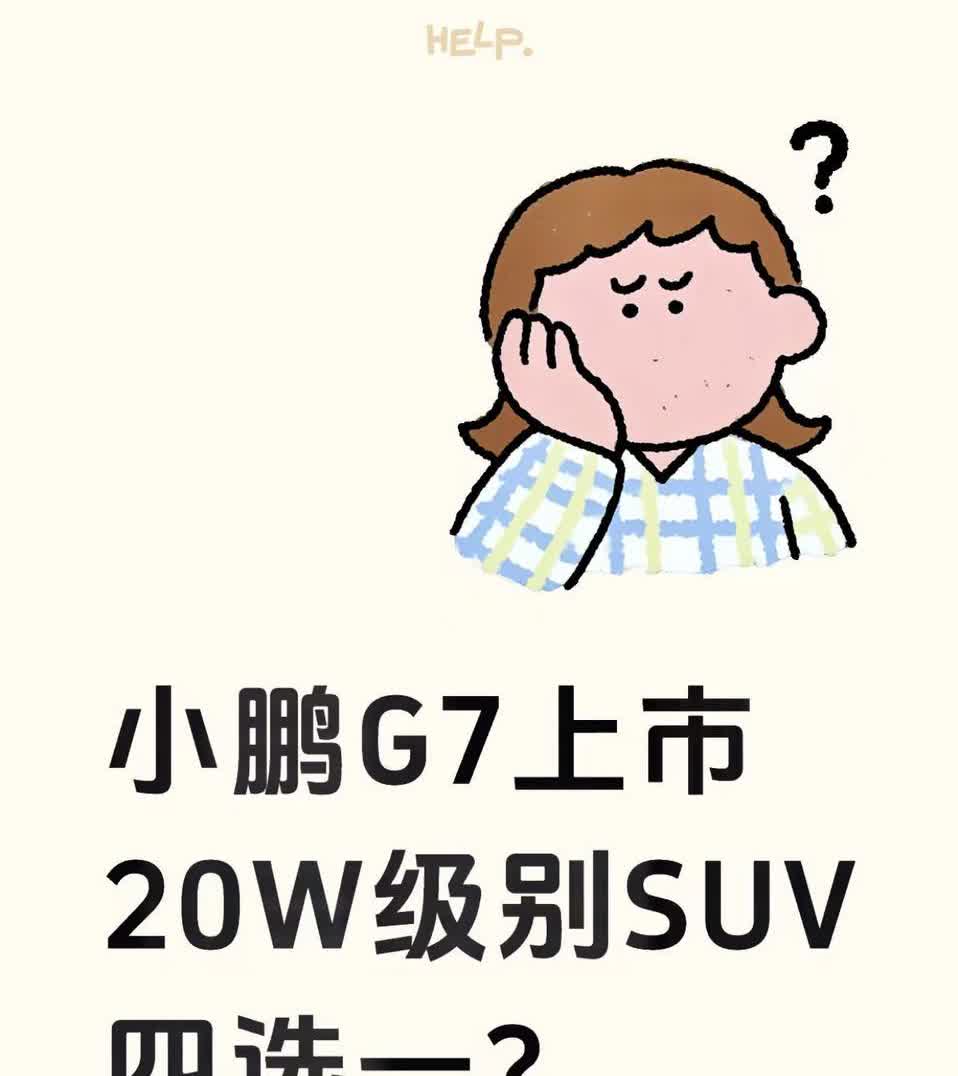 小鹏G7正式上市，20万SUV终于可以四选一了！最近想选20万级纯电SUV的