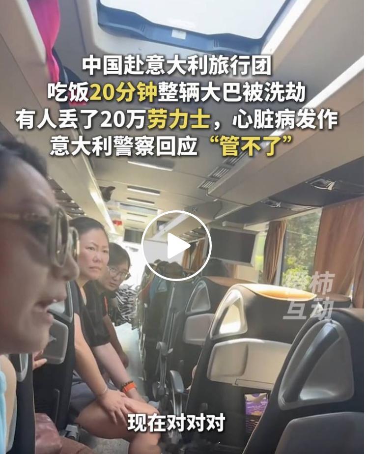 在意大利遭洗劫中国游客发声每人团费约为两万多元，由辽宁沈阳的一家旅行社组织。其于