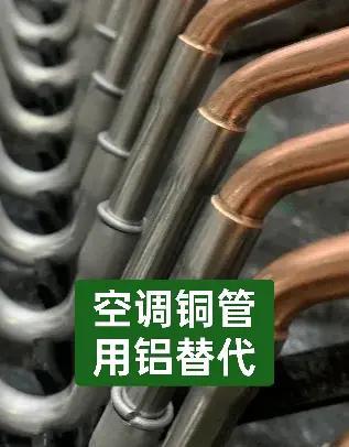 空调“铝代铜”会影响空调的质量吗关于铜改铝这件事要客观来看。首先不能一棒子