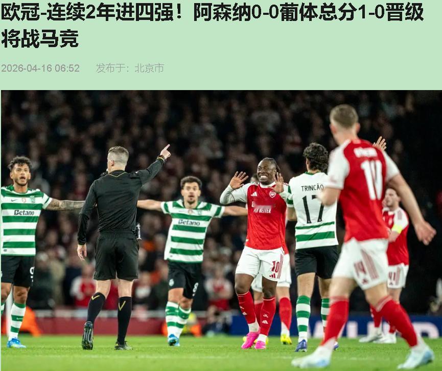 哟！阿森纳晋级了？我先啐为敬！您瞧瞧这90分钟——酋长球场踢得那叫一个风平浪