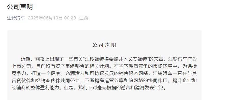江铃福特将被并入长安福特？江铃汽车回应江铃汽车6月19日发布声明称，近期，网