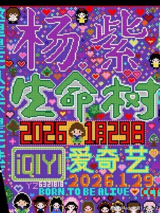 一追起来，时间一步一步接近月底了，没有预约爱奇艺生命树的赶紧去预约啦！离我们杨紫