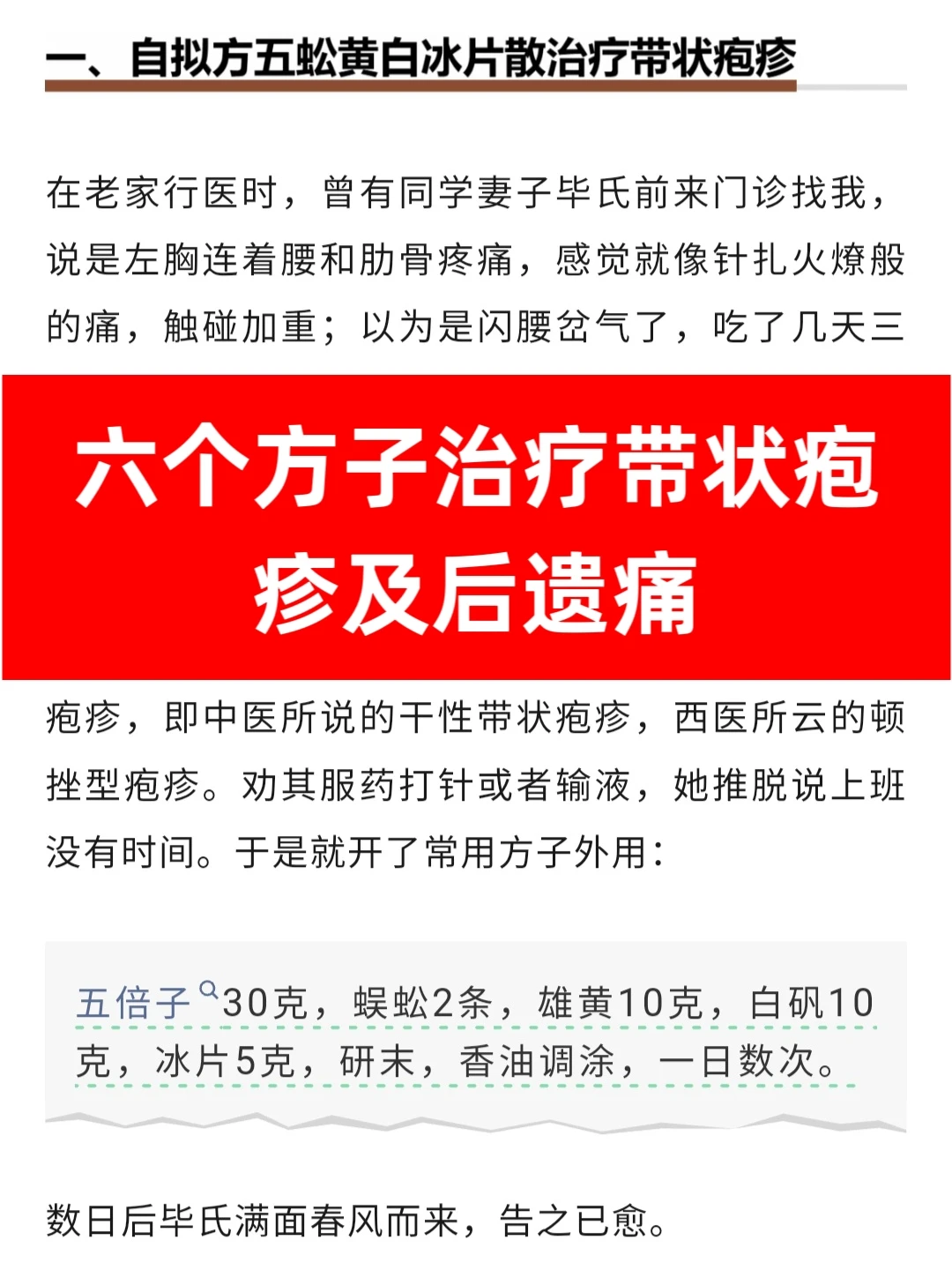 市面上好用“6个方子”治带状疱疹及后遗症