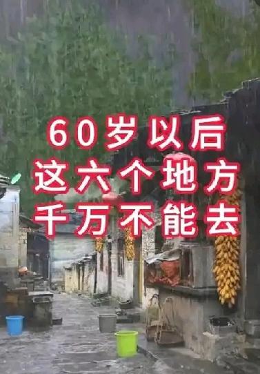 60岁后这几个地方千万不要去，减少风险，保护自身，颐养天年古人云:五十知天命