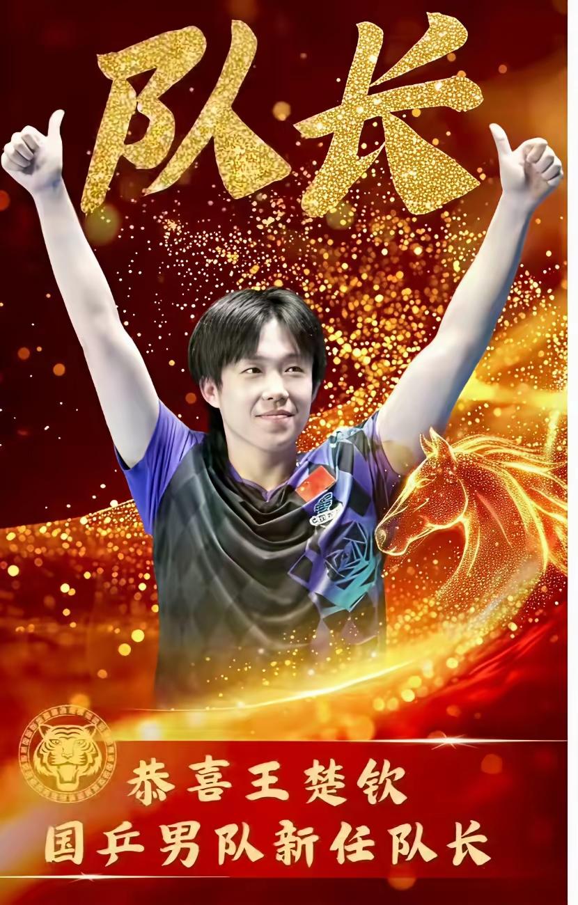 王楚钦当队长，梁靖崑任队副，男乒的天彻底翻过来了！它至少官宣了两件事儿：第一，