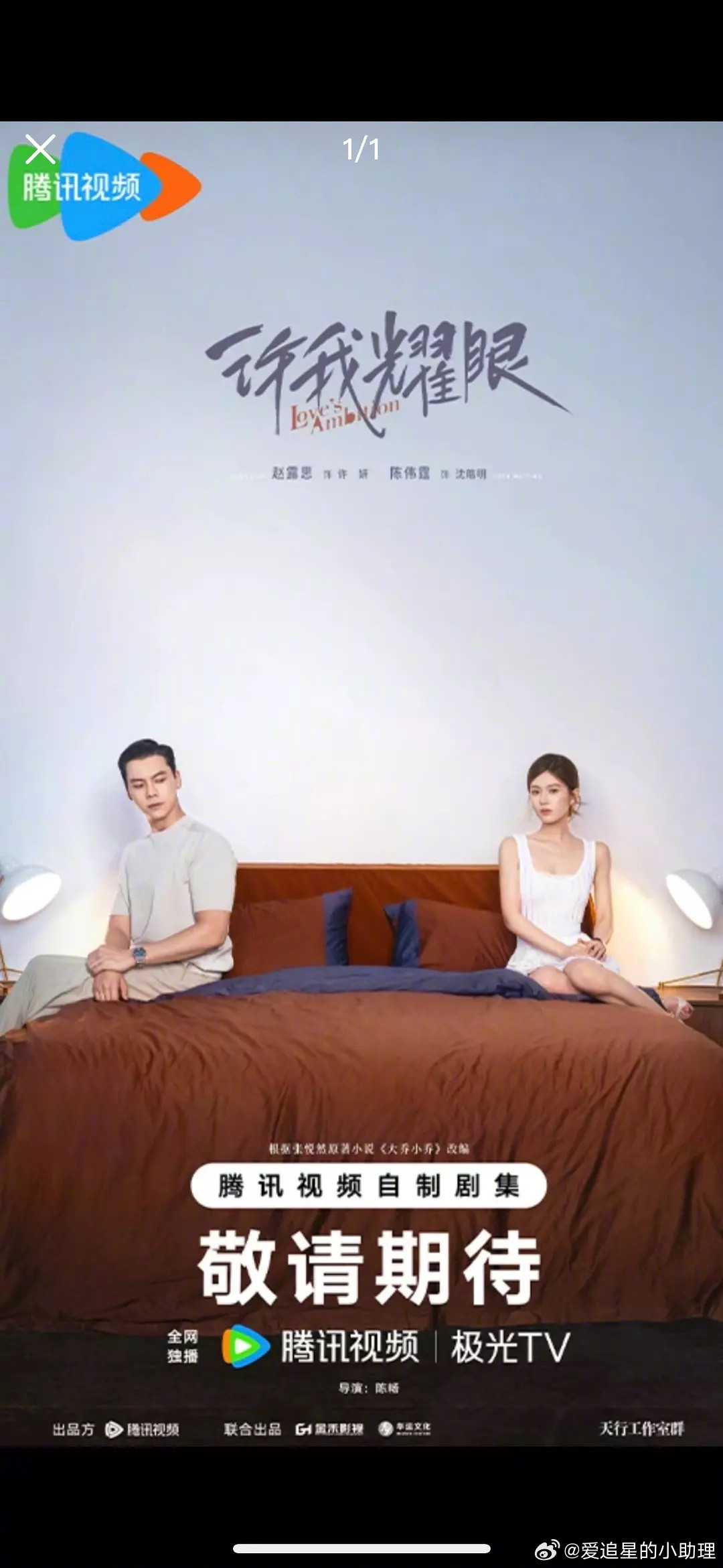 赵露思《许我耀眼》的海报被热议了，豪门的床都这么大的吗？[捂脸哭]​​​