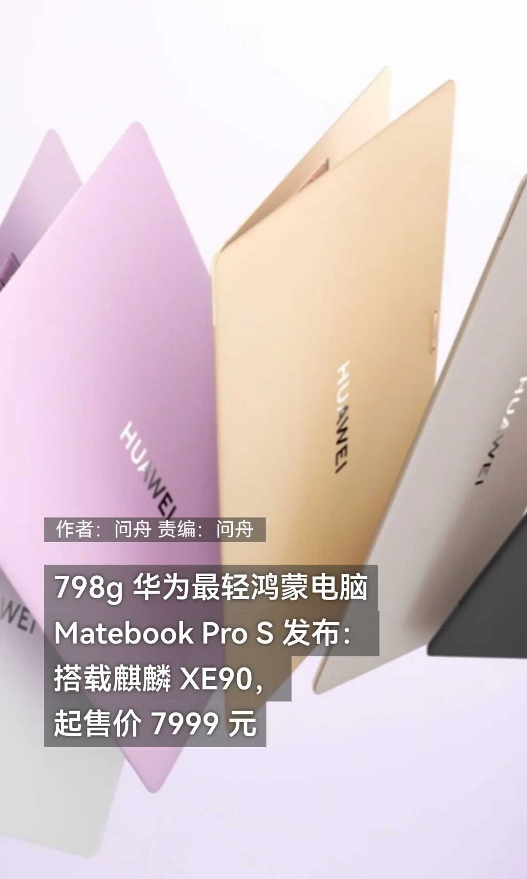 798g：华为最轻鸿蒙电脑Matebook Pro S发布