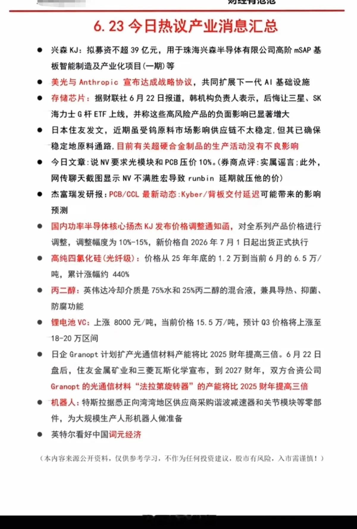 6.24周三盘前：财经热议消息汇总！1.美光，存储芯片2.超硬合金制品3.功