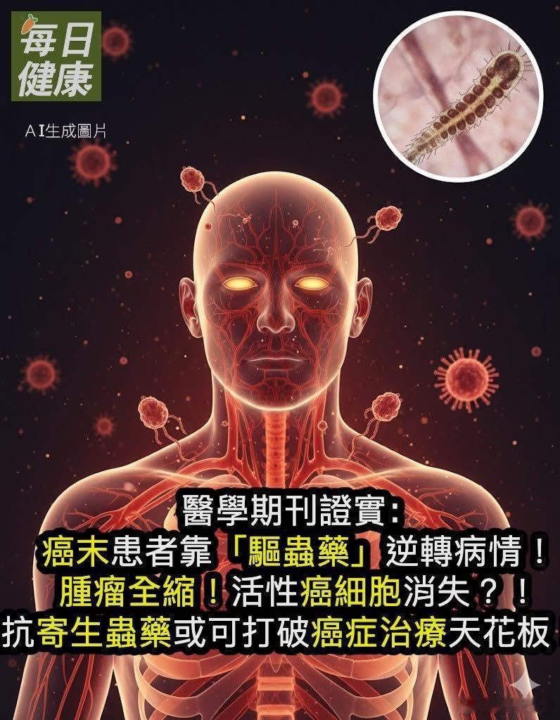 【真的可能吗？】晚期癌症患者的肿瘤竟然因为“驱虫药”而消失？！这不是电影情节，而
