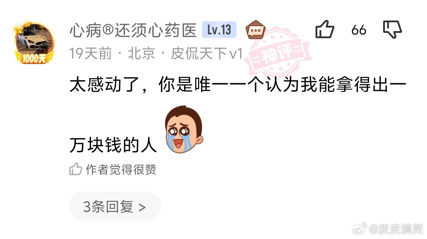 不愧是好兄弟，竟然认为我还能拿出1万块钱 ​​​