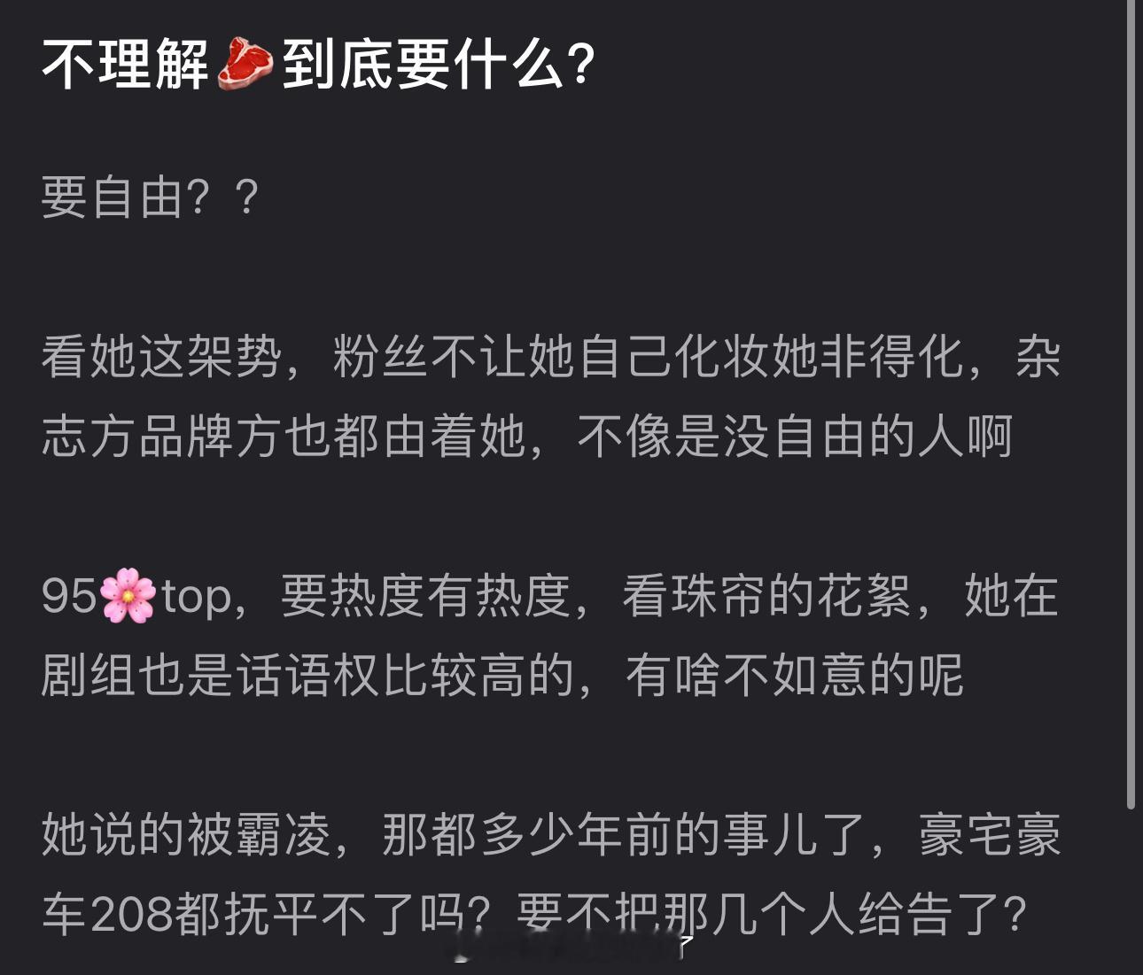 有网友说不理解赵露思到底要什么？要自由？看她这架势，粉丝不让她自己化妆她非得化，