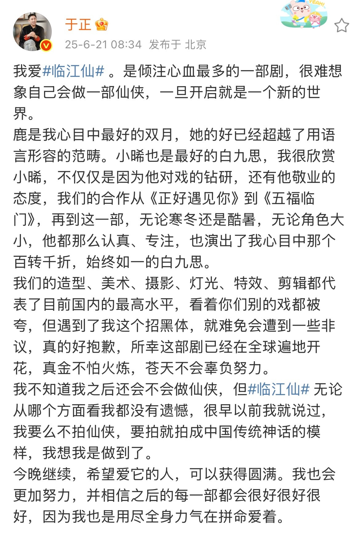 于正说临江仙无论从哪个方面看我都没有遗憾于正发文：“我不知道我之后还会不会做仙