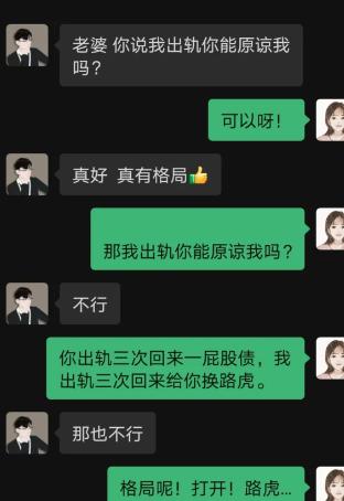 男生试探老婆：我出轨你能原谅我不？老婆痛快答应，男生立马夸人有格局。结果老婆反
