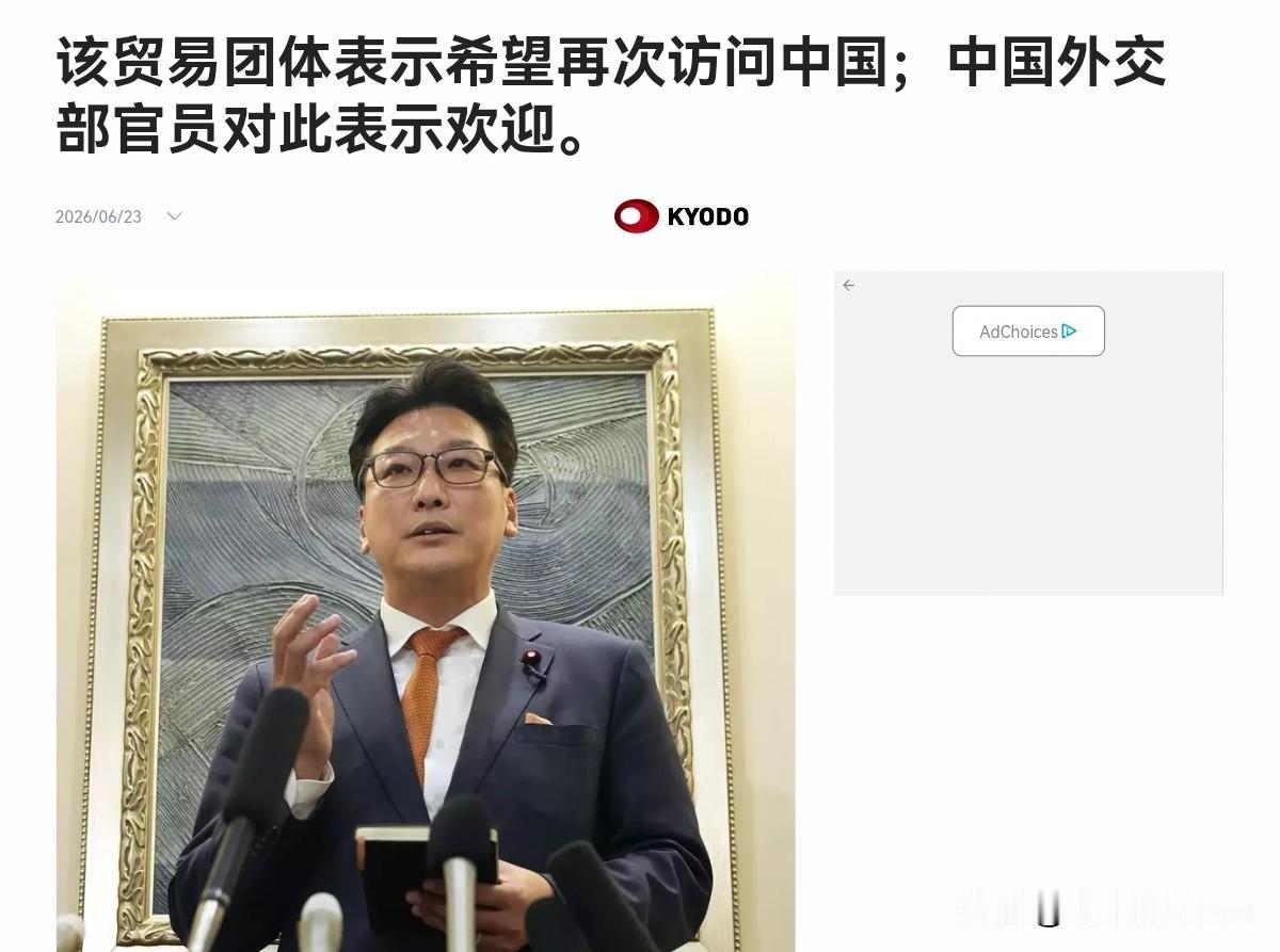 罕见！日本访问团见到了中国的副部级官员！中国接待规格比往年有所降低，日本仍非常高