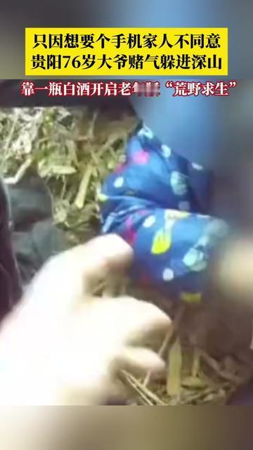 76岁大爷躲深山3天，民警翻遍山头找不到，原因居然是，想要个能刷短视频的新手机！