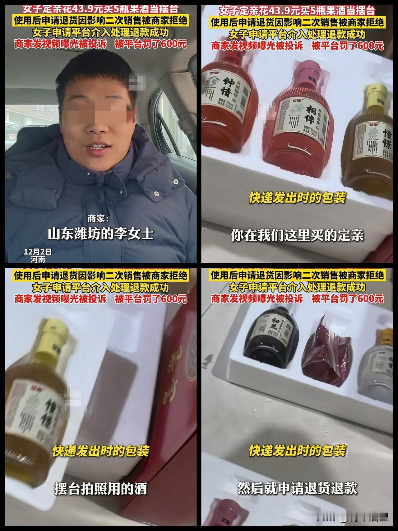 山东潍坊的一女子定亲，花43.9元网购了五瓶果酒用于摆台。商家觉得是个喜事，就免