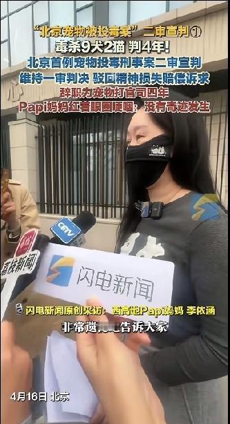 北京首例宠物投毒刑事案二审宣判！维持一审判决，驳回了当事人西高地Papi妈妈的精