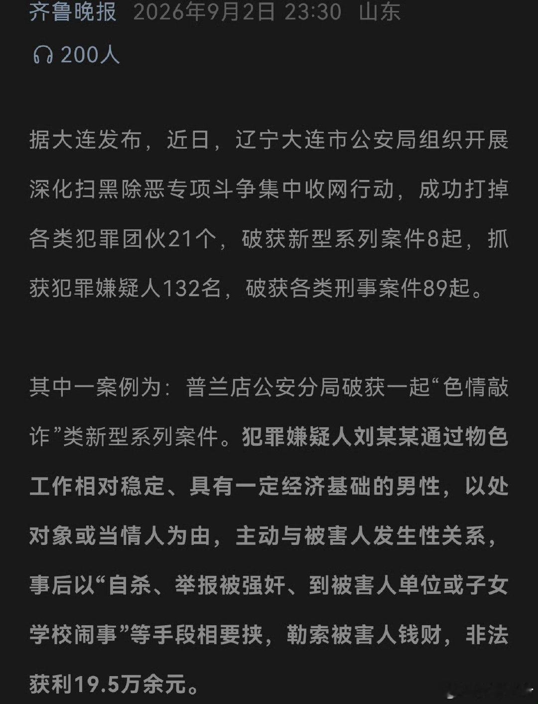 大连警方近日破获一起“色情敲诈”新型系列案，女子刘某某主动与男性发生关系后，以诬告强奸、到单位闹事等