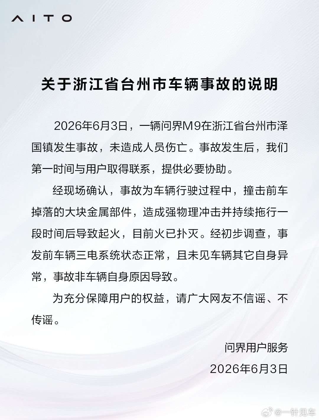 赛力斯也发声明了，这波是道具赛前车掉了个电机下来，自车高速撞击然后又拖行了几百米