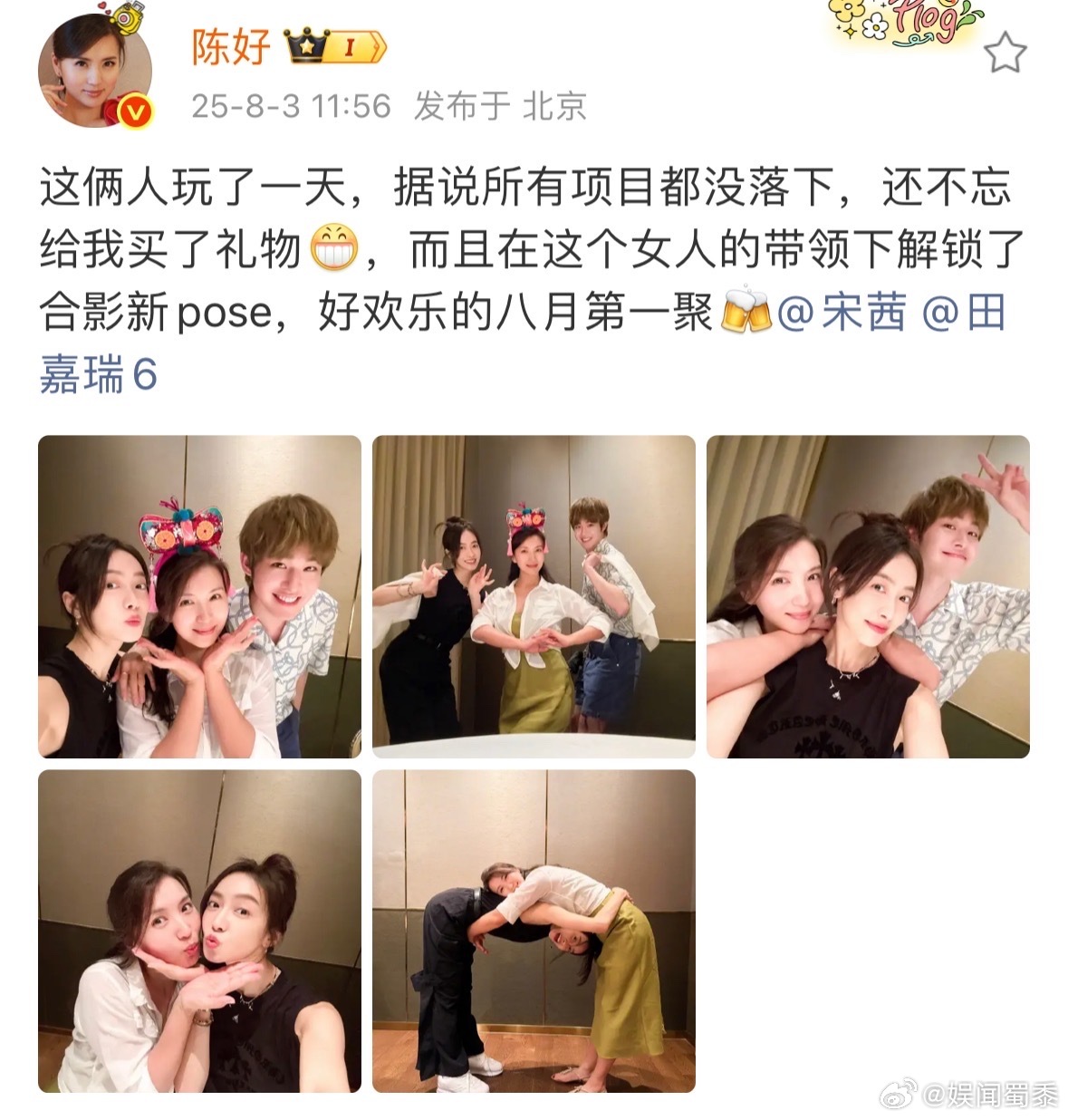 陈好宋茜田嘉瑞解锁了合影新pose花少6山东姐弟们又聚一起了～宋茜田嘉瑞还给陈好